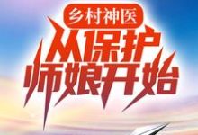 哪里可以免费读到刘大柱姚玉莲的完整故事?寻找乡村神医,从保护师娘开始-乐读文学
