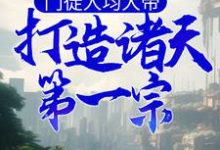 门徒人均大帝,打造诸天第一宗最新章节,门徒人均大帝,打造诸天第一宗免费阅读-乐读文学