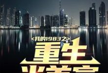 我的1983之重生当首富小说最新章节在哪里可以读到?-乐读文学