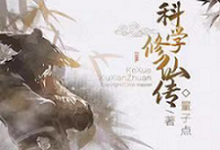 完结版《科学修仙传》免费阅读-乐读文学