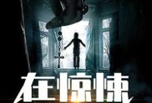 在惊悚游戏里养纸片人(杨潮雨纸片人)在线免费阅读-乐读文学
