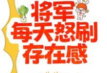 夏书颜肖云驰的完整故事在哪里?读夫人太能干,将军每天怒刷存在感小说-乐读文学