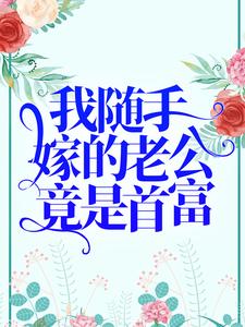 男女主人公 乔星秦策小说我随手嫁的老公竟是首富？章节免费阅读