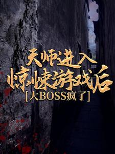 天师进入惊悚游戏后，大BOSS疯了张辰，天师进入惊悚游戏后，大BOSS疯了章节在线阅读