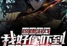 哪里能找到惊悚游戏:我好像吓到那只怪了小说的全部章节?-乐读文学