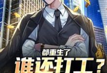 都重生了谁还打工?直接做老板安心,都重生了谁还打工?直接做老板章节在线阅读-乐读文学