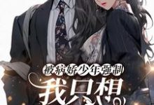 小说《被病娇少年强制,我只想逃出山寨!》章节免费阅读-乐读文学