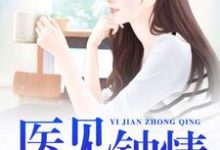 医见钟情主角韩芸汐龙非夜端木瑶顾北月小说完结版章节在线阅读-乐读文学