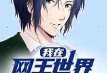 完结版《我在网王世界养老》章节阅读-乐读文学