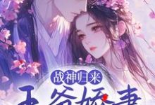 《战神归来:王爷娇妻秀爆了》小说大结局免费试读 沐朝颜墨尘渊小说-乐读文学