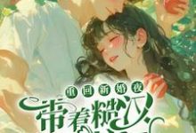 《重回新婚夜,带着糙汉杀疯了》小说大结局免费试读 顾越川谢晚凝小说-乐读文学