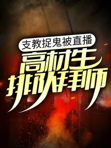 吴念萧依柔小说《支教捉鬼被直播，高材生排队拜师》在线阅读