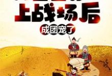 完结版《女尊:我堂堂男儿,上战场后成团宠了?》章节阅读-乐读文学