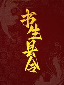 已完结小说《书生县令》章节在线阅读