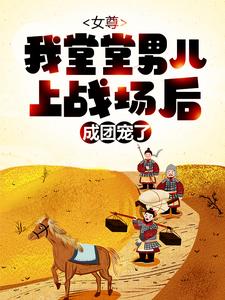 韩青韩芸汐小说叫什么（女尊：我堂堂男儿，上战场后成团宠了？免费阅读）