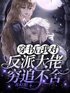 完结版《穿书后我对反派大佬穷追不舍》在线免费阅读