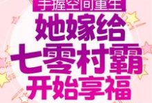 手握空间重生,她嫁给七零村霸开始享福小说完结了吗?在哪里可以免费读到?-乐读文学