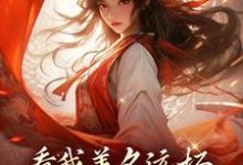 小说《看我善名远扬,气得旁人靠边站》在线章节阅读-乐读文学