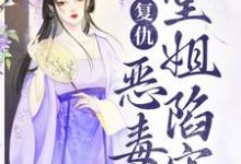 苏离洛萧野为主角的小说复仇:恶毒堂姐陷害?看我虐惨你在线阅读-乐读文学
