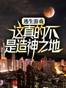 小说《逃生游戏：这真的不是造神之地》章节阅读