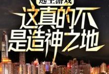 完结版《逃生游戏:这真的不是造神之地》在线免费阅读-乐读文学