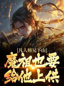 《凡人师兄下山，魔祖也要给他上供》小说章节列表免费试读，王慧天小说在线阅读