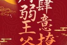 冲喜王妃:病弱王爷肆意撩小说无弹窗阅读的网站推荐-乐读文学