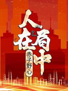 人在局中：赤子野心高宏;姜漫，人在局中：赤子野心最新章节