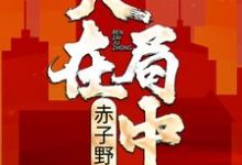 《人在局中:赤子野心》小说章节在线试读,《人在局中:赤子野心》最新章节目录-乐读文学