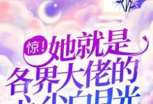 完结版《惊!她就是各界大佬的心尖白月光》免费阅读-乐读文学