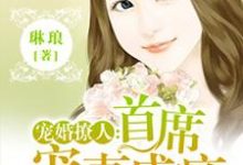 完结版《宠婚撩人:首席宠妻成瘾》章节目录在线阅读-乐读文学