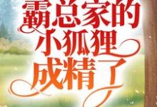 娇养成宠:霸总家的小狐狸成精了主角知窈裴迟曜小说完结版章节在线阅读-乐读文学