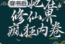 楚芊芊冥司寒的故事在哪本书里?免费阅读穿书后,她在修仙界疯狂内卷-乐读文学