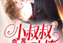 主角初霜盛庭小说领证后,小叔叔主动撩免费阅读-乐读文学