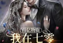 完结版《百亿物资,我在七零被反派爆宠》章节目录在线阅读-乐读文学