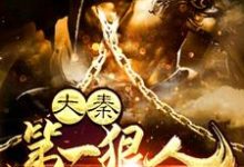 已完结小说《大秦第一狠人》在线章节阅读-乐读文学