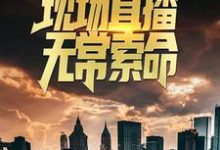 火葬场夜班:现场直播无常索命小说,火葬场夜班:现场直播无常索命曹小纯林暖暖-乐读文学