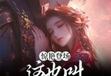 宋萌小说在线章节免费阅读(惊艳登场,这也叫修炼废柴?无弹窗无删减)-乐读文学
