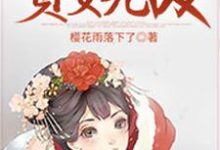 重生贵女无敌这本小说怎么样?免费在线阅读试试-乐读文学