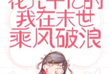 完结版《重生:花光千亿的我在末世乘风破浪》章节阅读-乐读文学