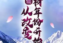 《修仙:从改变药材年份开始》小说章节列表免费试读,叶舟小说在线阅读-乐读文学