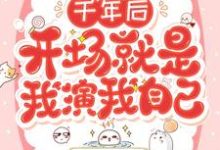主人公季末吴迪小说千年后,开场就是我演我自己在线章节阅读-乐读文学