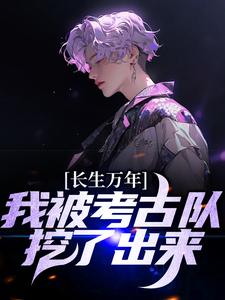 长生万年：我被考古队挖了出来小说的免费阅读版本在哪里可以找到？