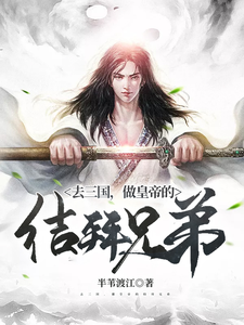 哪里能找到去三国，做皇帝的结拜兄弟小说的全部章节？