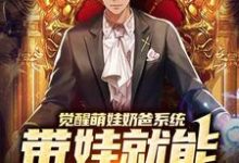 楚邱霆装逼娱乐圈女神小说叫什么(觉醒萌娃奶爸系统,带娃就能暴富咯免费阅读)-乐读文学