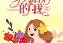 求重生八零:身为后妈的我,把孩子拐跑了小说免费资源-乐读文学