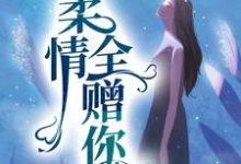 完结版《柔情全赠你》免费阅读-乐读文学