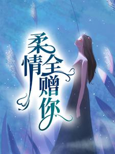 完结版《柔情全赠你》免费阅读