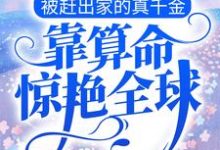 小说《被赶出家的真千金,靠算命惊艳全球》章节免费阅读-乐读文学