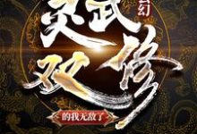 哪里能找到玄幻:灵武双修的我无敌了小说的全部章节?-乐读文学